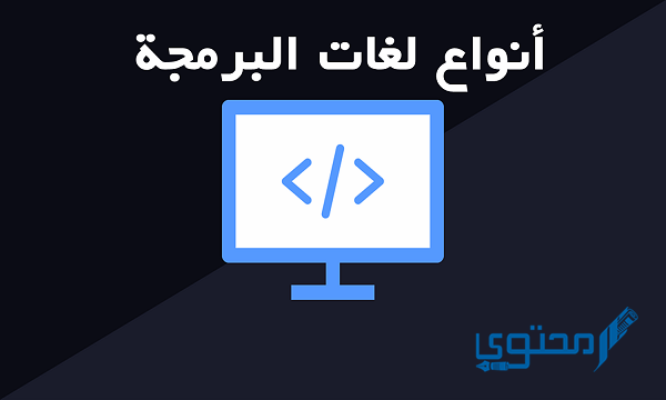 تعد لغات البرمجة الإجرائية أحد أنواع اللغات منخفضة المستوى