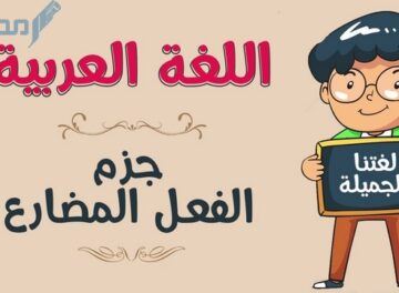 علامات جزم الفعل المضارع