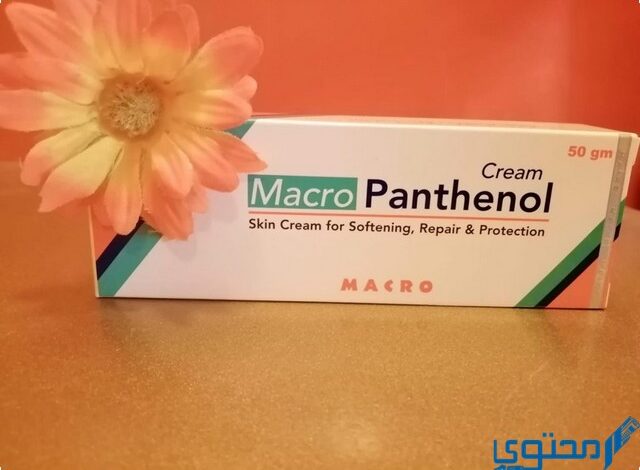 كريم ماكرو بانثينول (Macro Panthenol) دواعي الاستخدام والجرعة