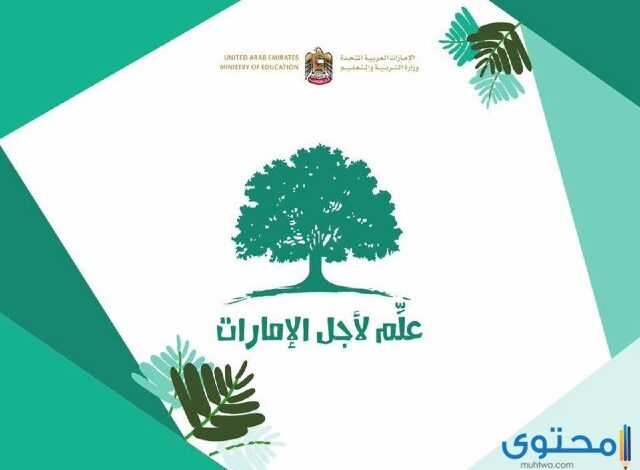 التسجيل في مبادرة علم لأجل الإمارات 2025