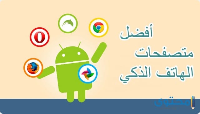 ترتيب افضل 3 متصفحات لهواتف الأندرويد عام 2025