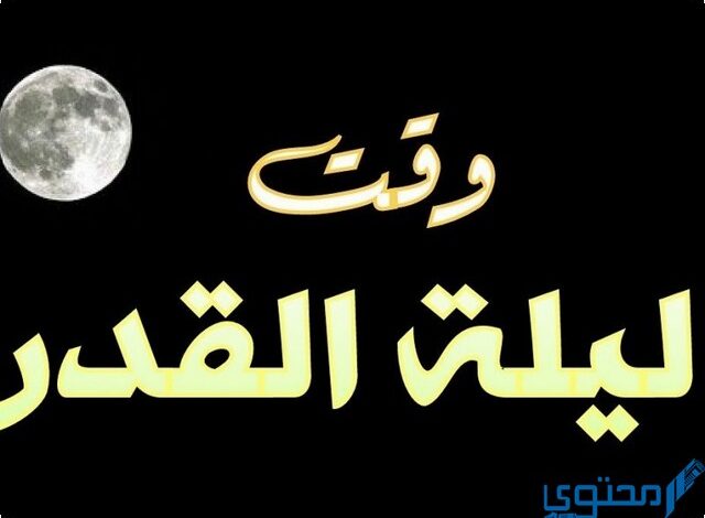 متى تكون ليلة القدر في الأردن بشهر رمضان المبارك ؟