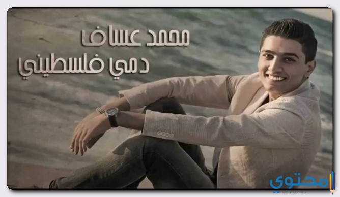 كلمات اغنية دمي فلسطيني للمطرب محمد عساف