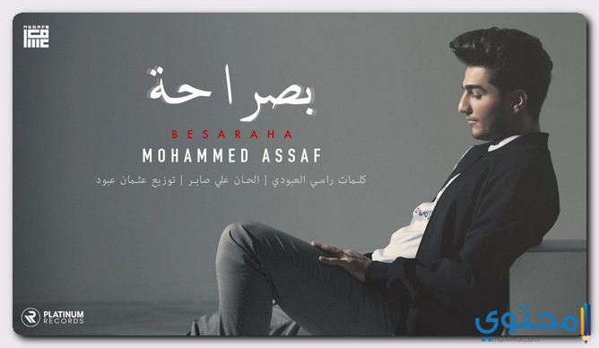 كلمات اغنية بصراحة محمد عساف