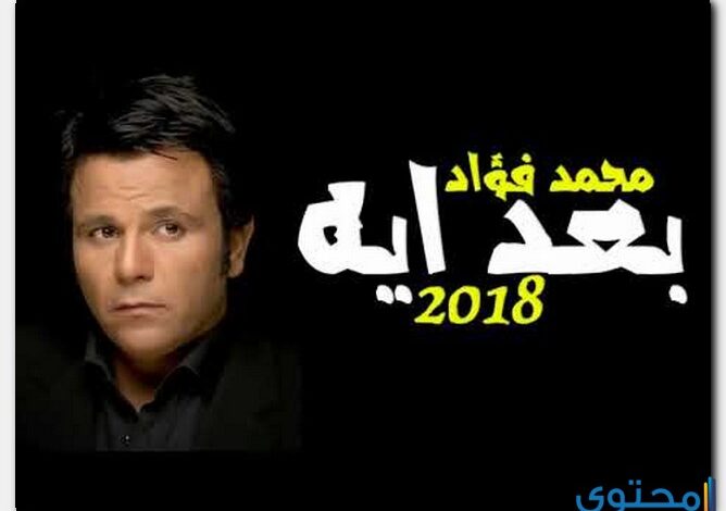 كلمات اغنية بعد ايه محمد فؤاد