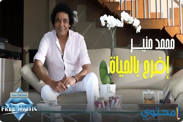 كلمات أغنية إفرح بالحياة محمد منير