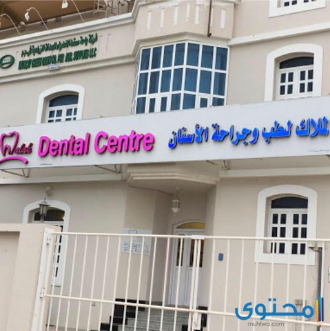 مستشفى أسنان في سلطنة عمان