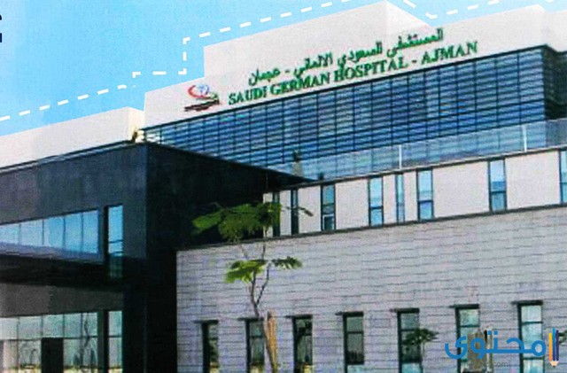 مستشفى السعودي الألماني
