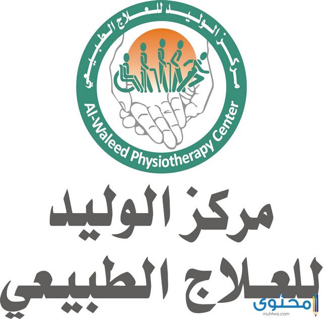مستشفى علاج طبيعي في الأردن