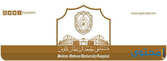 مستشفى ولادة في سلطنة عمان