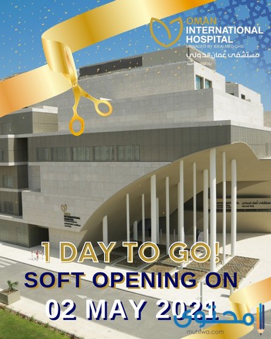 مستشفى ولادة في سلطنة عمان