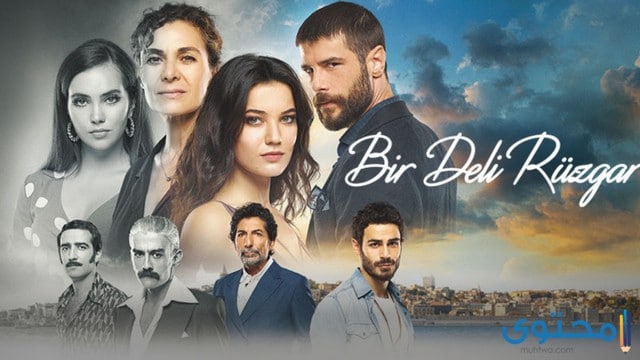 قصة مسلسل رياح مجنونة Bir Deli Rüzgar