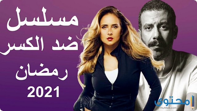 مسلسل ضد الكسر