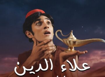 مسلسل علاء الدين