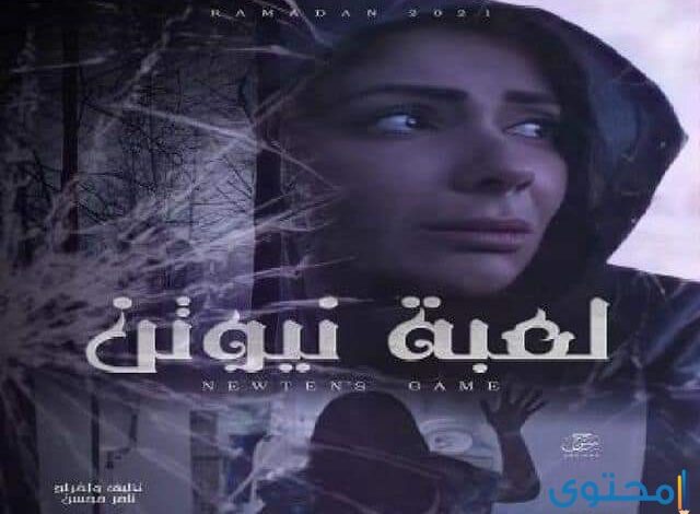 قصة مسلسل لعبة نيوتن وأهم أبطال المسلسل