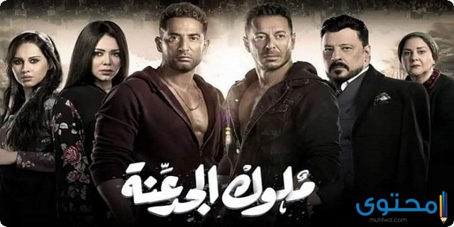 مسلسل ملوك الجدعنة