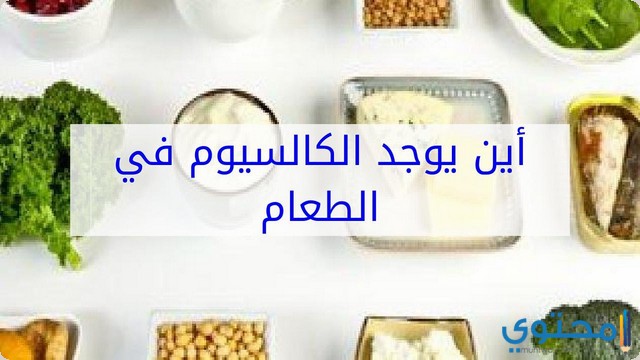 مصادر الكالسيوم في الطعام