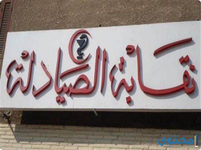 مصاريف الاشتراك في نقابة الصيادلة