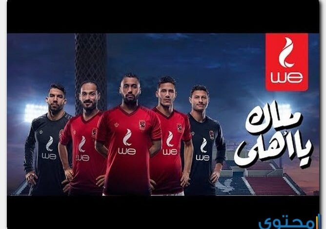 كلمات اغنية معاك يا اهلي