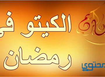 معلومات عن نظام الكيتو في رمضان