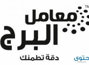 فروع معمل البرج للتحاليل الطبية ورقم الاتصال