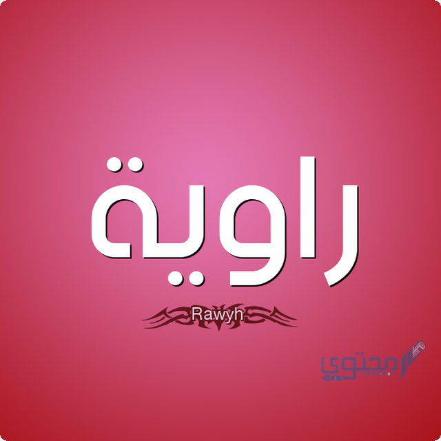 معنى اسم راوية