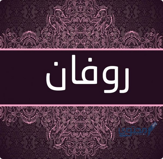 معنى اسم روفان 