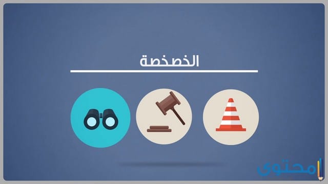 مفهوم الخصخصة الاقتصادية