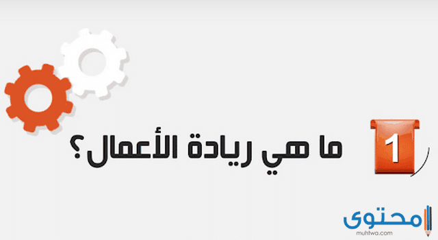 مفهوم ريادة الأعمال في السعودية