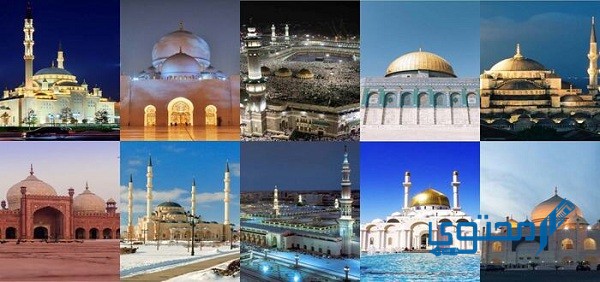من أشهر المساجد التي بناها المسلمون