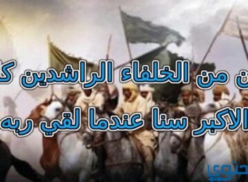 من من الخلفاء الراشدين كان الأكبر سنا عندما لقي ربه