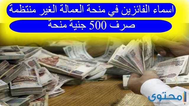 أسماء المقبولين في منحة العمالة غير المنتظمة 2025