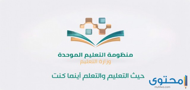 رابط منظومة التعليم الموحد تسجيل الدخول 1446