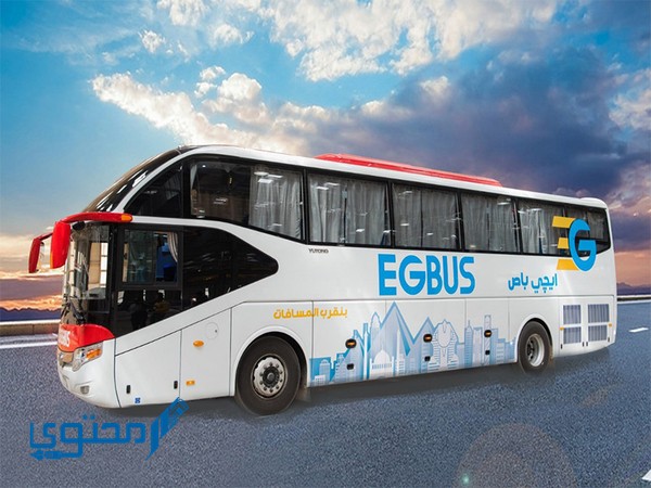 مواعيد اتوبيسات إيجي باص 2025 وأسعار تذاكر EG BUS