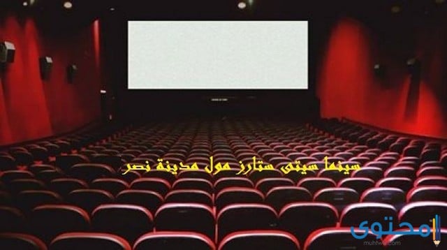 أسعار حفلات سينما سيتي ستارز ومواعيد العروض