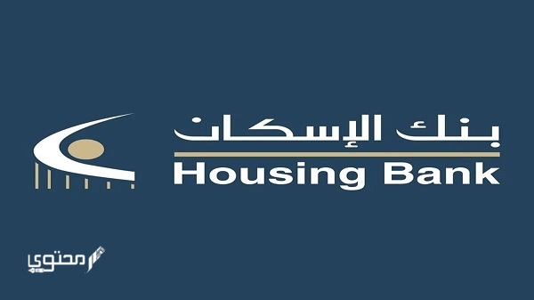 مواعيد عمل بنك الإسكان والتعمير 2025 الجديدة