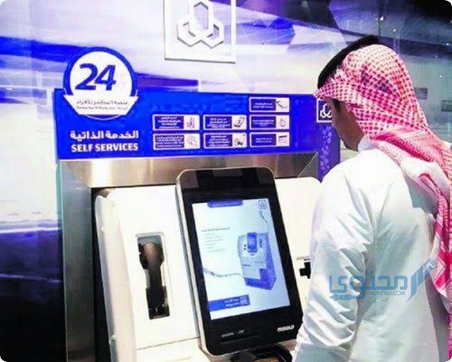 مواقع جهاز الخدمة الذاتية الراجحي