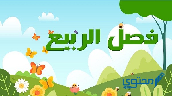 موضوع تعبير عن فصل الربيع بالعناصر الرئيسية