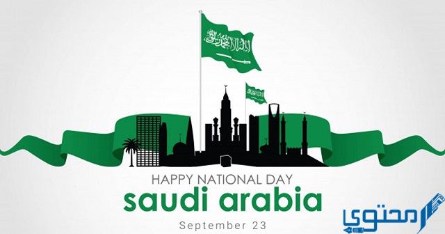 موضوع تعبير عن اليوم الوطني السعودي 92
