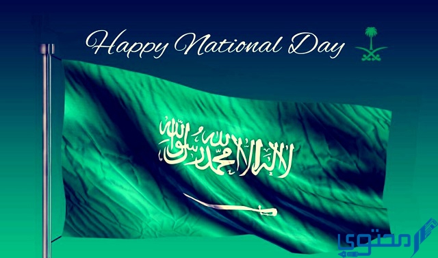 موضوع تعبير عن اليوم الوطني السعودي بالإنجليزي.