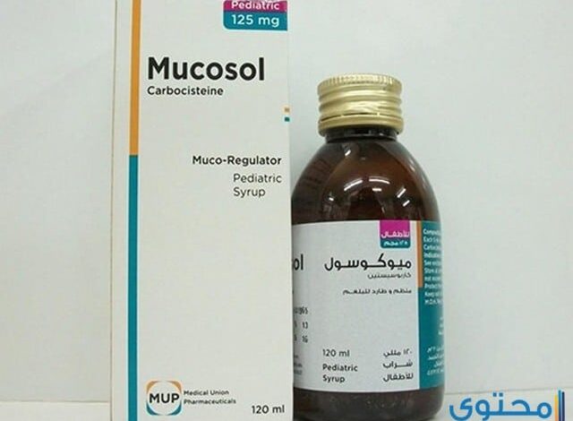 ميكوسول Mucosol شراب مذيب ومنظم للبلغم