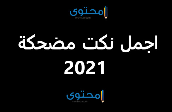 نكت مضحكة 2023 تموت من الضحك بجميع اللهجات العربية