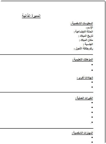 نموذج سيرة ذاتية بالعربية