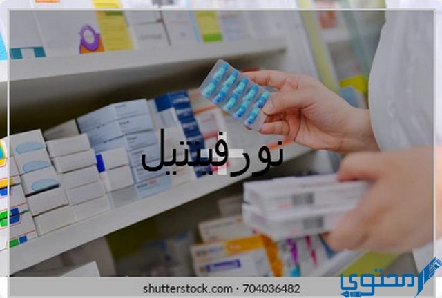 نورفينتيل (Norventyl) دواعي الاستخدام والجرعة