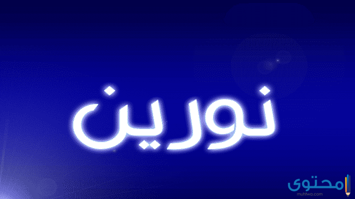 معنى اسم نورين (Noreen) وصفاتها