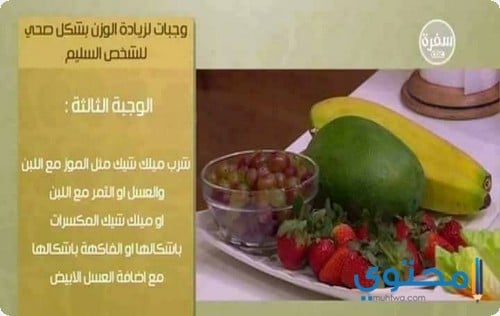 افضل وجبات لزيادة الوزن بشكل سليم وصحى