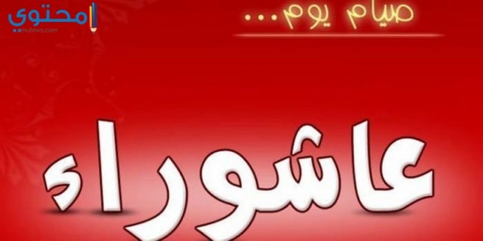 أحدث الصور ليوم عاشوراء 